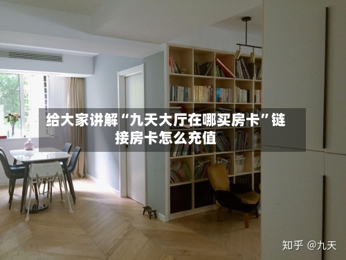 给大家讲解“九天大厅在哪买房卡	”链接房卡怎么充值-第2张图片