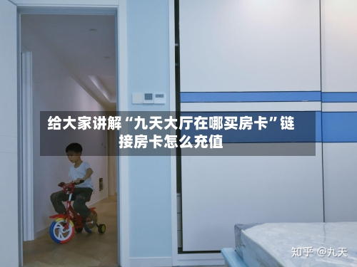 给大家讲解“九天大厅在哪买房卡”链接房卡怎么充值