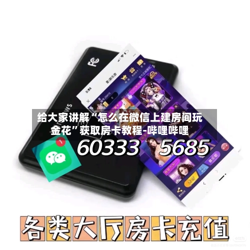 给大家讲解“怎么在微信上建房间玩金花”获取房卡教程-哔哩哔哩-第2张图片