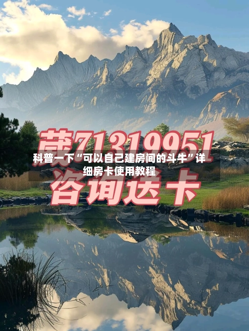 科普一下“可以自己建房间的斗牛	”详细房卡使用教程-第2张图片