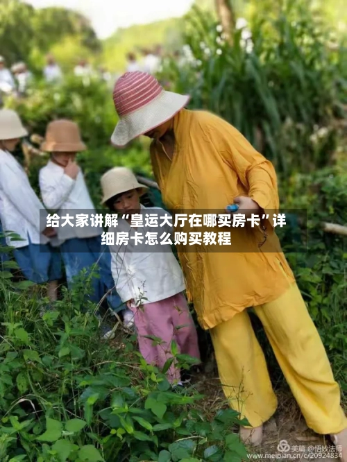 给大家讲解“皇运大厅在哪买房卡”详细房卡怎么购买教程