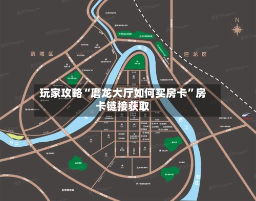 玩家攻略“磨龙大厅如何买房卡”房卡链接获取