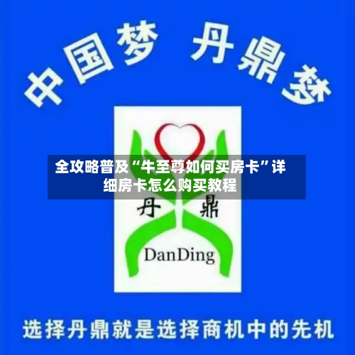 全攻略普及“牛至尊如何买房卡”详细房卡怎么购买教程