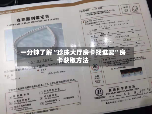 一分钟了解“珍珠大厅房卡找谁买”房卡获取方法-第2张图片