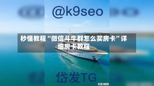 秒懂教程“微信斗牛群怎么买房卡”详细房卡教程-第2张图片