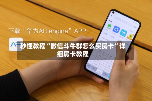 秒懂教程“微信斗牛群怎么买房卡”详细房卡教程-第3张图片