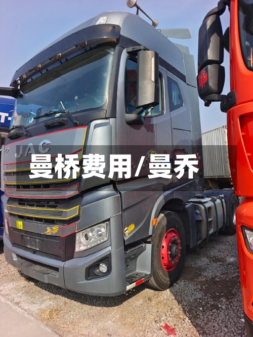 曼桥费用/曼乔