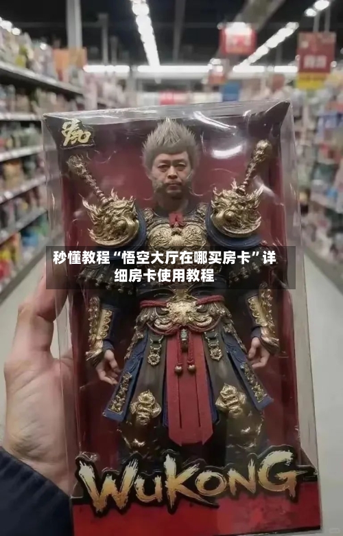 秒懂教程“悟空大厅在哪买房卡”详细房卡使用教程-第3张图片