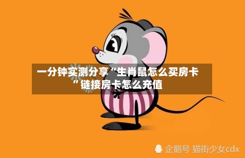 一分钟实测分享“生肖鼠怎么买房卡	”链接房卡怎么充值-第2张图片