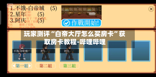 玩家测评“白帝大厅怎么买房卡”获取房卡教程-哔哩哔哩-第2张图片