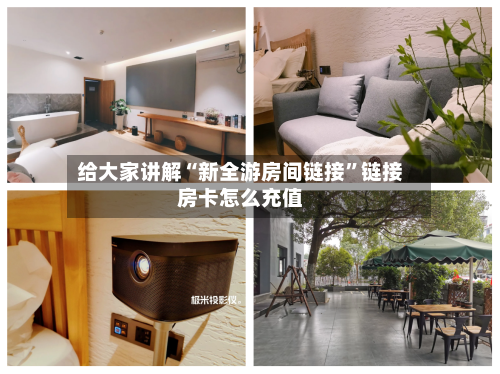 给大家讲解“新全游房间链接”链接房卡怎么充值-第2张图片