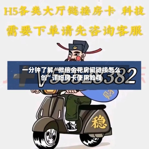 一分钟了解“微信金花房间链接怎么创”详细房卡使用教程
