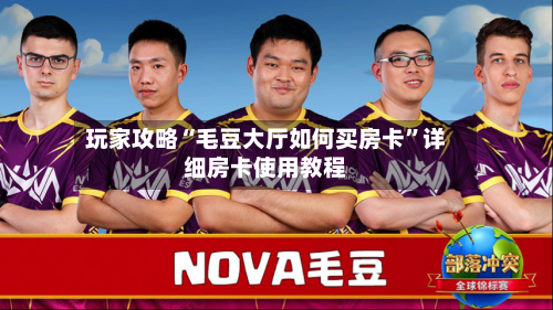 玩家攻略“毛豆大厅如何买房卡”详细房卡使用教程-第2张图片