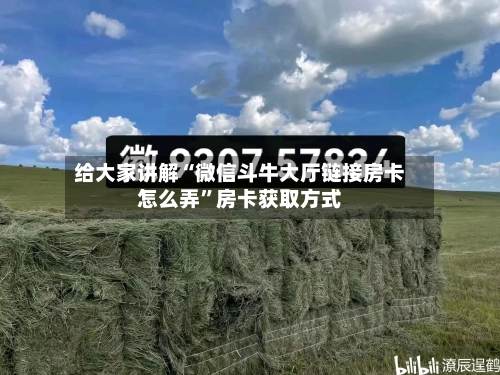 给大家讲解“微信斗牛大厅链接房卡怎么弄	”房卡获取方式-第2张图片