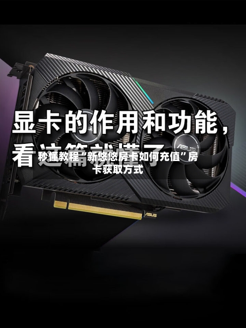 秒懂教程“新悠悠房卡如何充值”房卡获取方式-第2张图片