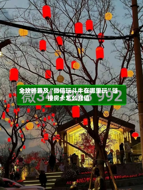 全攻略普及“微信玩斗牛在哪里玩”链接房卡怎么充值