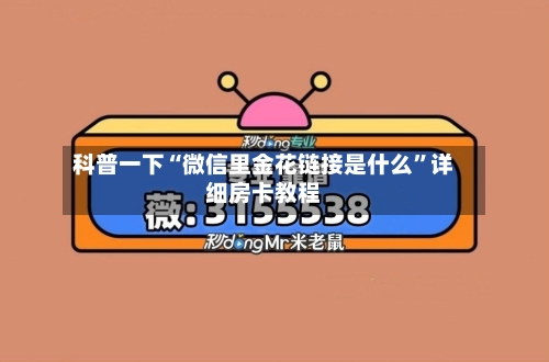科普一下“微信里金花链接是什么”详细房卡教程-第2张图片