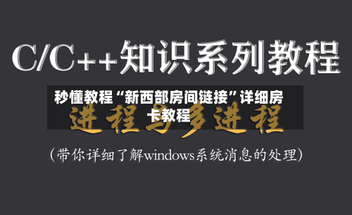 秒懂教程“新西部房间链接”详细房卡教程-第3张图片
