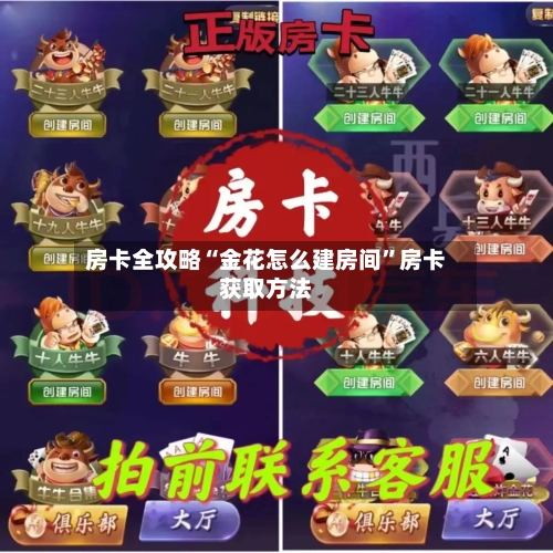 房卡全攻略“金花怎么建房间”房卡获取方法