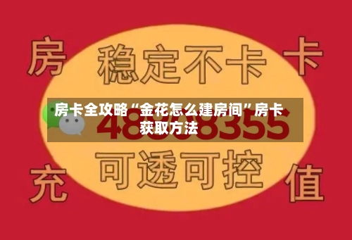 房卡全攻略“金花怎么建房间”房卡获取方法-第2张图片