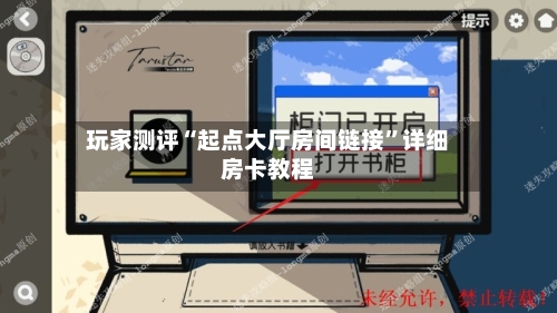 玩家测评“起点大厅房间链接	”详细房卡教程-第3张图片