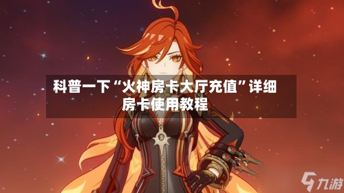 科普一下“火神房卡大厅充值”详细房卡使用教程