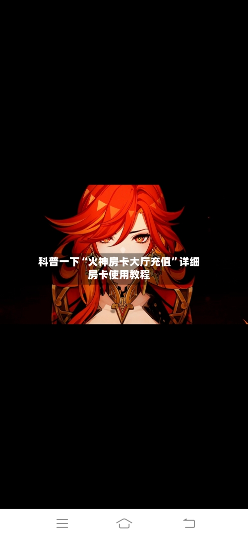科普一下“火神房卡大厅充值”详细房卡使用教程-第3张图片