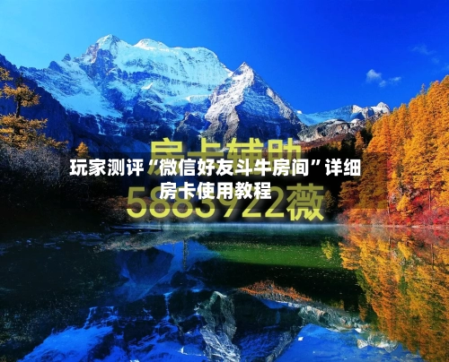 玩家测评“微信好友斗牛房间”详细房卡使用教程-第3张图片