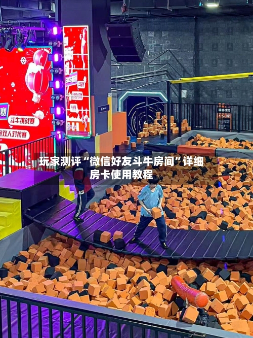 玩家测评“微信好友斗牛房间	”详细房卡使用教程-第2张图片