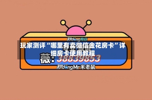 玩家测评“哪里有卖微信金花房卡”详细房卡使用教程-第2张图片