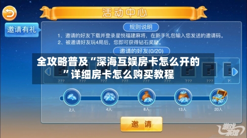 全攻略普及“深海互娱房卡怎么开的”详细房卡怎么购买教程-第2张图片