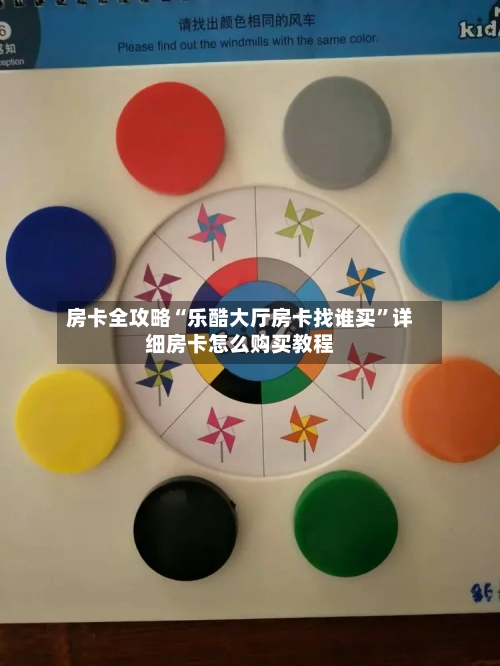 房卡全攻略“乐酷大厅房卡找谁买”详细房卡怎么购买教程-第3张图片
