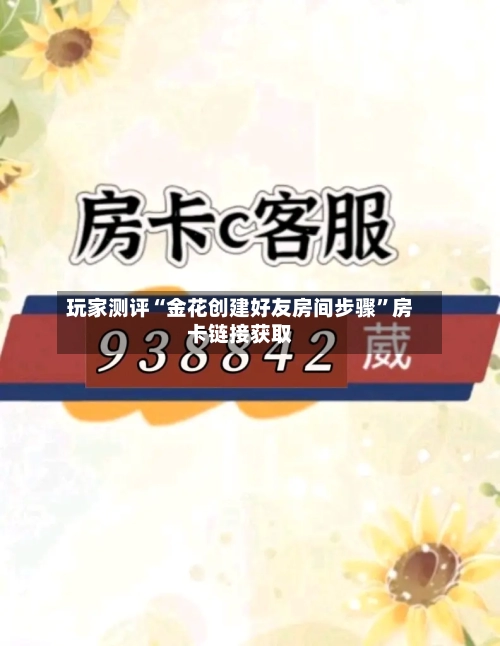 玩家测评“金花创建好友房间步骤”房卡链接获取-第3张图片
