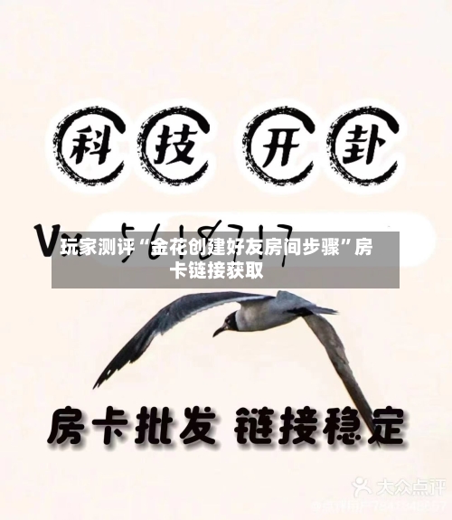 玩家测评“金花创建好友房间步骤”房卡链接获取-第2张图片