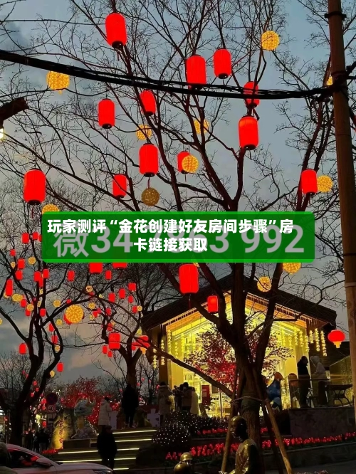 玩家测评“金花创建好友房间步骤”房卡链接获取