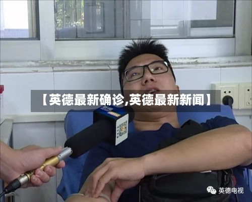 【英德最新确诊,英德最新新闻】-第2张图片