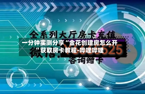 一分钟实测分享“金花创建房怎么开	”获取房卡教程-哔哩哔哩-第2张图片