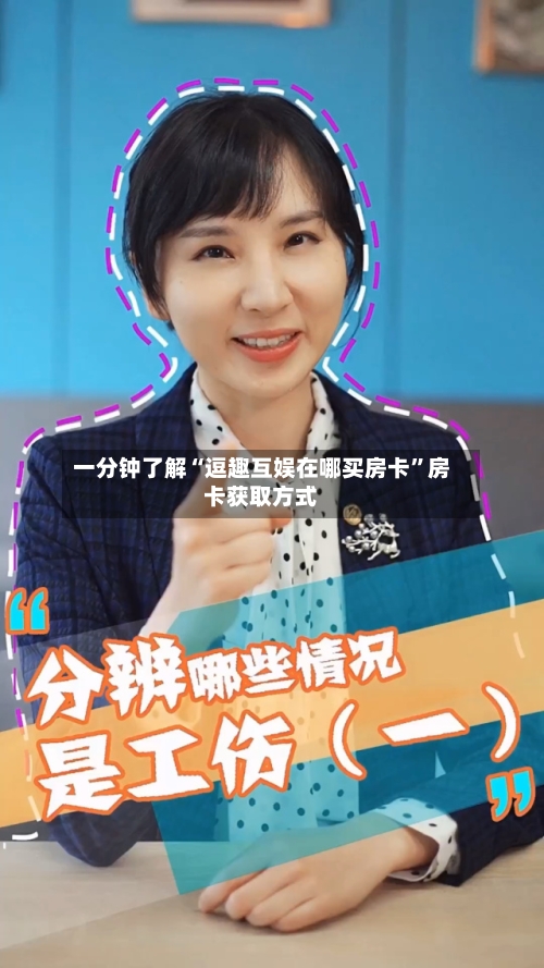 一分钟了解“逗趣互娱在哪买房卡”房卡获取方式-第2张图片