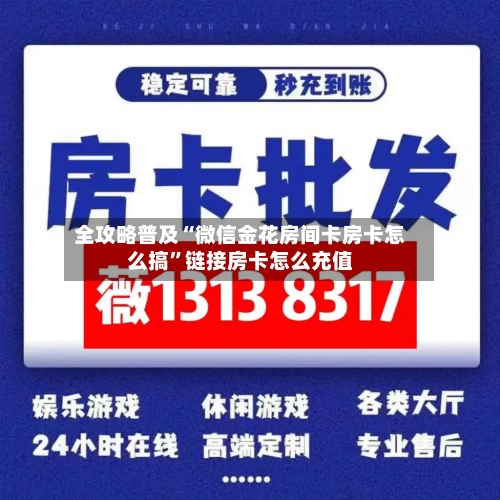 全攻略普及“微信金花房间卡房卡怎么搞	”链接房卡怎么充值-第2张图片