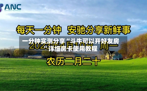 一分钟实测分享“斗牛可以开好友房”详细房卡使用教程-第3张图片
