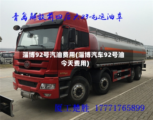 淄博92号汽油费用(淄博汽车92号油今天费用)-第2张图片