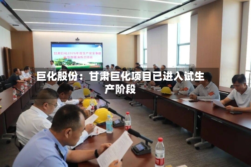 巨化股份：甘肃巨化项目已进入试生产阶段-第2张图片
