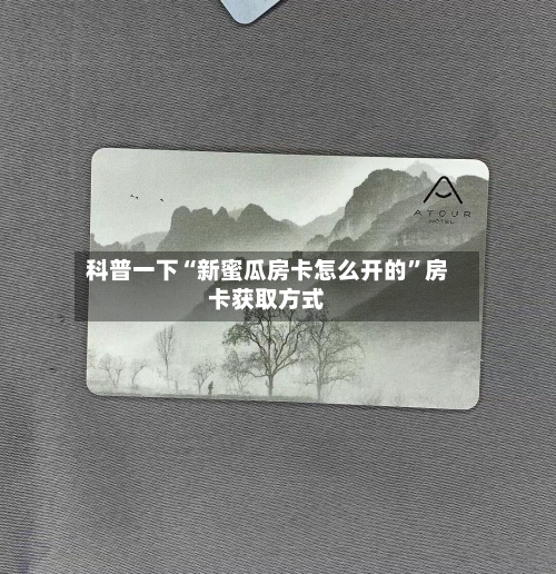 科普一下“新蜜瓜房卡怎么开的	”房卡获取方式-第2张图片