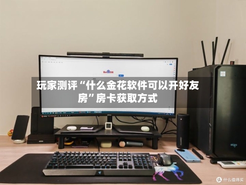 玩家测评“什么金花软件可以开好友房”房卡获取方式
