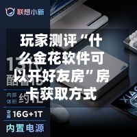 玩家测评“什么金花软件可以开好友房”房卡获取方式-第2张图片