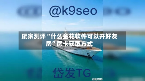 玩家测评“什么金花软件可以开好友房”房卡获取方式-第3张图片