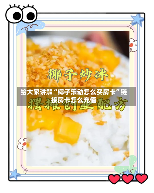 给大家讲解“椰子乐动怎么买房卡”链接房卡怎么充值