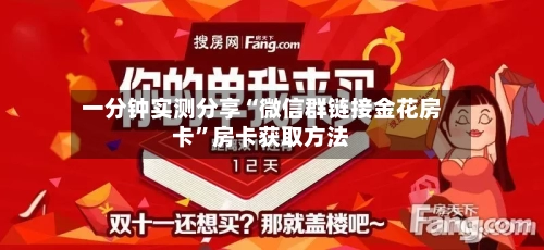 一分钟实测分享“微信群链接金花房卡	”房卡获取方法-第3张图片