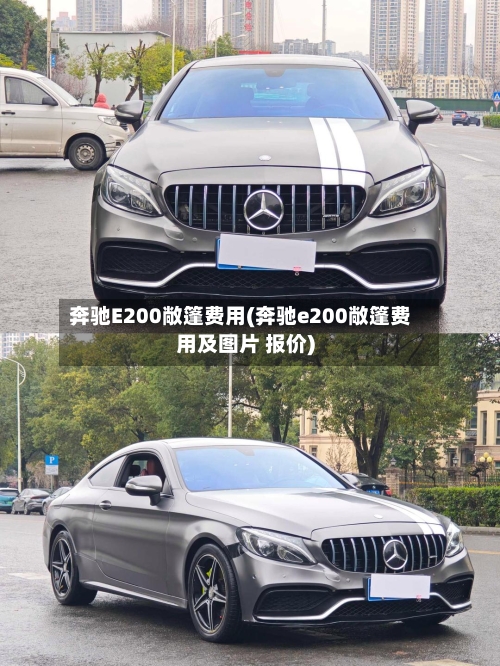 奔驰E200敞篷费用(奔驰e200敞篷费用及图片 报价)-第3张图片