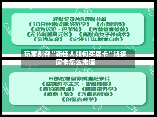 玩家测评“新佳人如何买房卡”链接房卡怎么充值